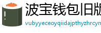 波宝钱包旧版本下载